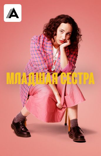 Младшая сестра смотреть на TV+